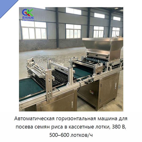 Автоматическая горизонтальная машина для посева семян риса в кассетные лотки, 380 В, 500–600 лотков/ч