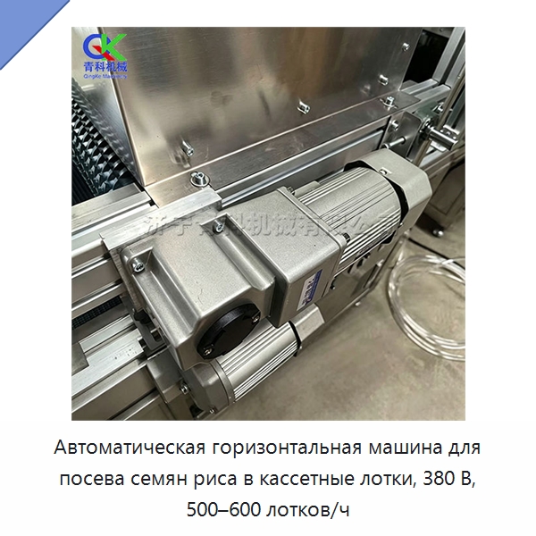 Автоматическая горизонтальная машина для посева семян риса в кассетные лотки, 380 В, 500–600 лотков/ч