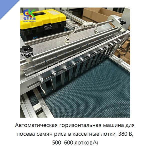 Автоматическая горизонтальная машина для посева семян риса в кассетные лотки, 380 В, 500–600 лотков/ч