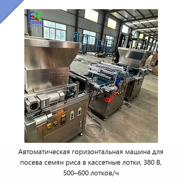 Автоматическая горизонтальная машина для посева семян риса в кассетные лотки, 380 В, 500–600 лотков/ч