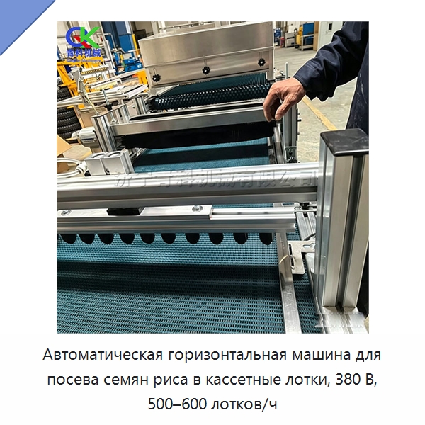 Автоматическая горизонтальная машина для посева семян риса в кассетные лотки, 380 В, 500–600 лотков/ч