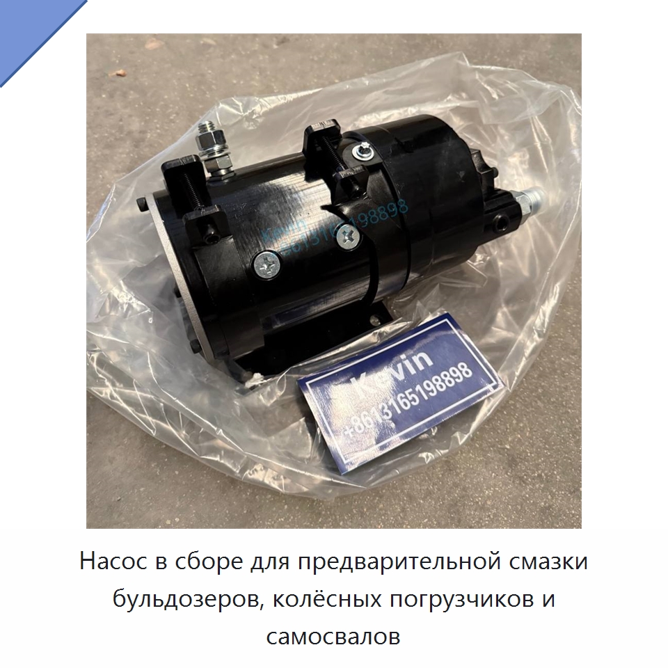 Насос в сборе для предварительной смазки бульдозеров, колёсных погрузчиков и самосвалов