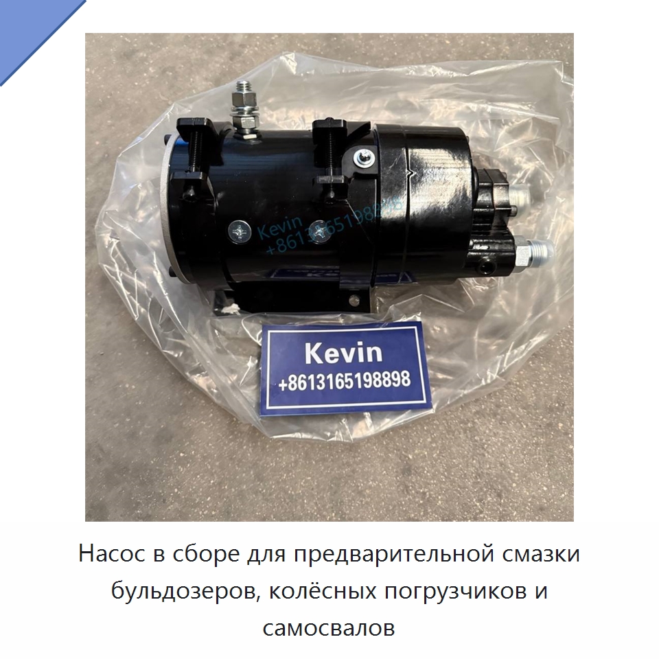 Насос в сборе для предварительной смазки бульдозеров, колёсных погрузчиков и самосвалов