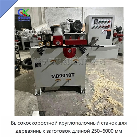 Высокоскоростной круглопалочный станок для деревянных заготовок длиной 250–6000 мм