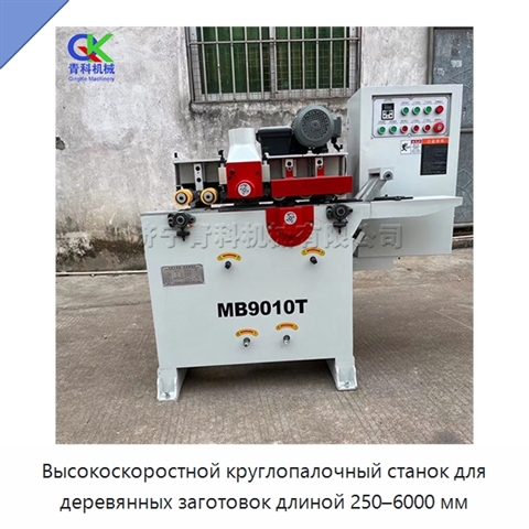 Высокоскоростной круглопалочный станок для деревянных заготовок длиной 250–6000 мм
