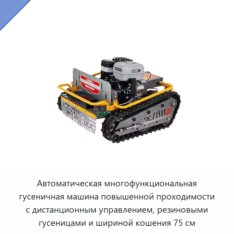 Автоматическая многофункциональная гусеничная машина повышенной проходимости с дистанционным управлением, резиновыми гусеницами и шириной кошения 75 см — Специальные сельскохозяйственные машины