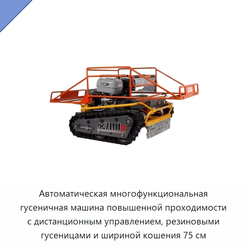 Автоматическая многофункциональная гусеничная машина повышенной проходимости с дистанционным управлением, резиновыми гусеницами и шириной кошения 75 см