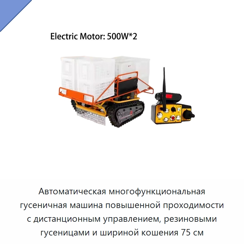 Автоматическая многофункциональная гусеничная машина повышенной проходимости с дистанционным управлением, резиновыми гусеницами и шириной кошения 75 см