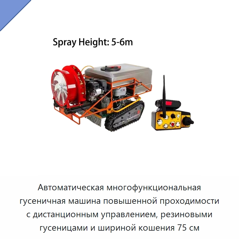Автоматическая многофункциональная гусеничная машина повышенной проходимости с дистанционным управлением, резиновыми гусеницами и шириной кошения 75 см