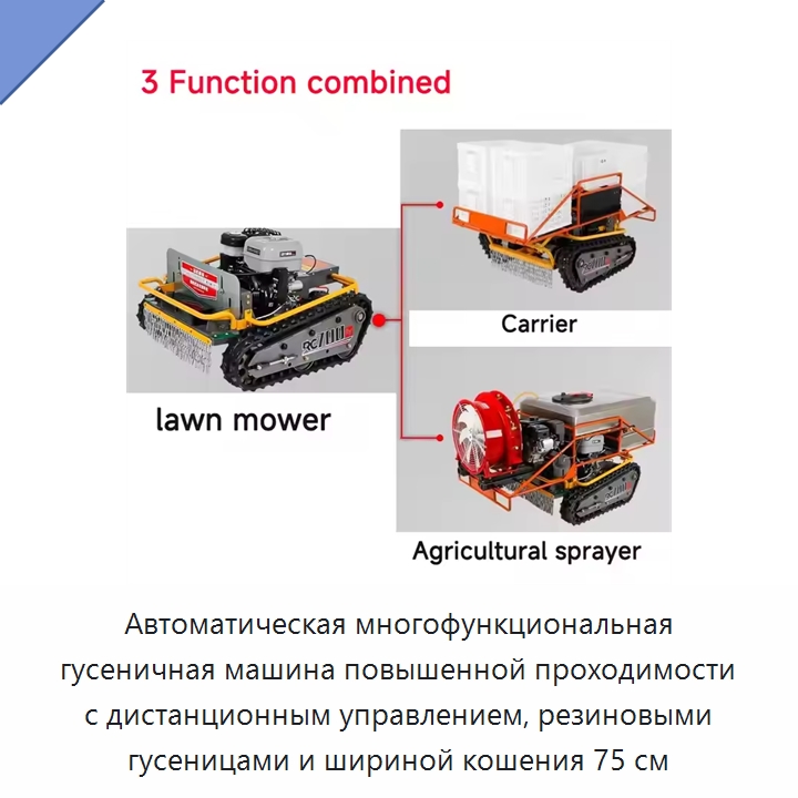Автоматическая многофункциональная гусеничная машина повышенной проходимости с дистанционным управлением, резиновыми гусеницами и шириной кошения 75 см