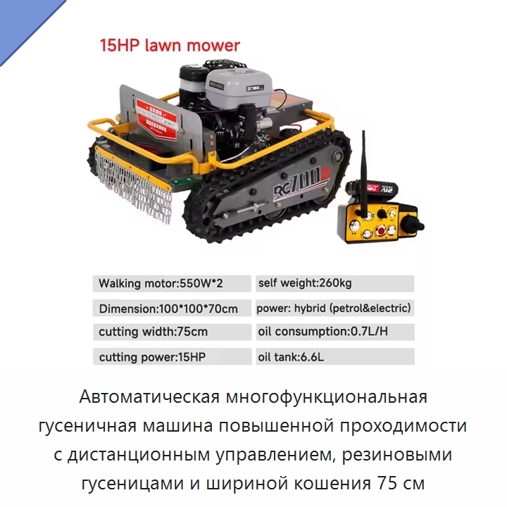 Автоматическая многофункциональная гусеничная машина повышенной проходимости с дистанционным управлением, резиновыми гусеницами и шириной кошения 75 см