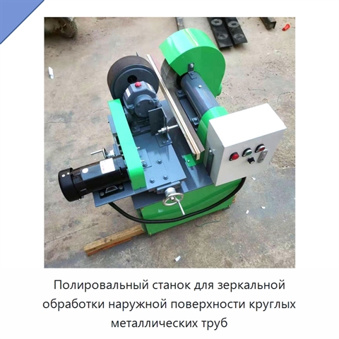 Полировальный станок для зеркальной обработки наружной поверхности круглых металлических труб