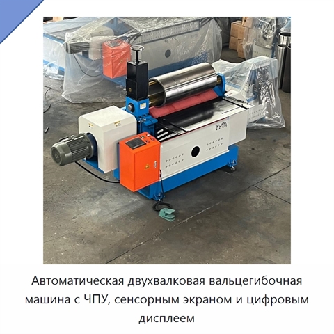Автоматическая двухвалковая вальцегибочная машина с ЧПУ, сенсорным экраном и цифровым дисплеем
