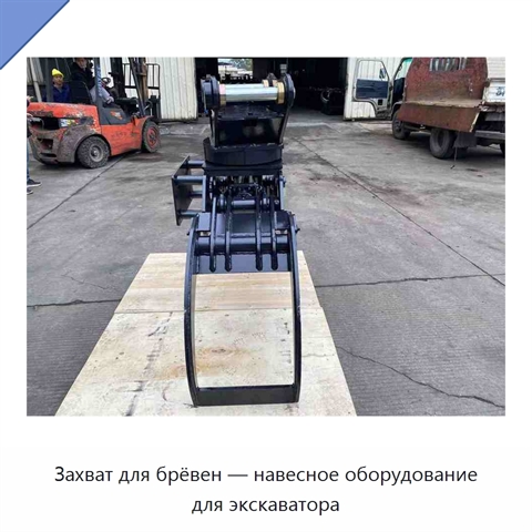 Захват для брёвен — навесное оборудование для экскаватора