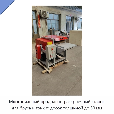 Многопильный продольно-раскроечный станок для бруса и тонких досок толщиной до 50 мм