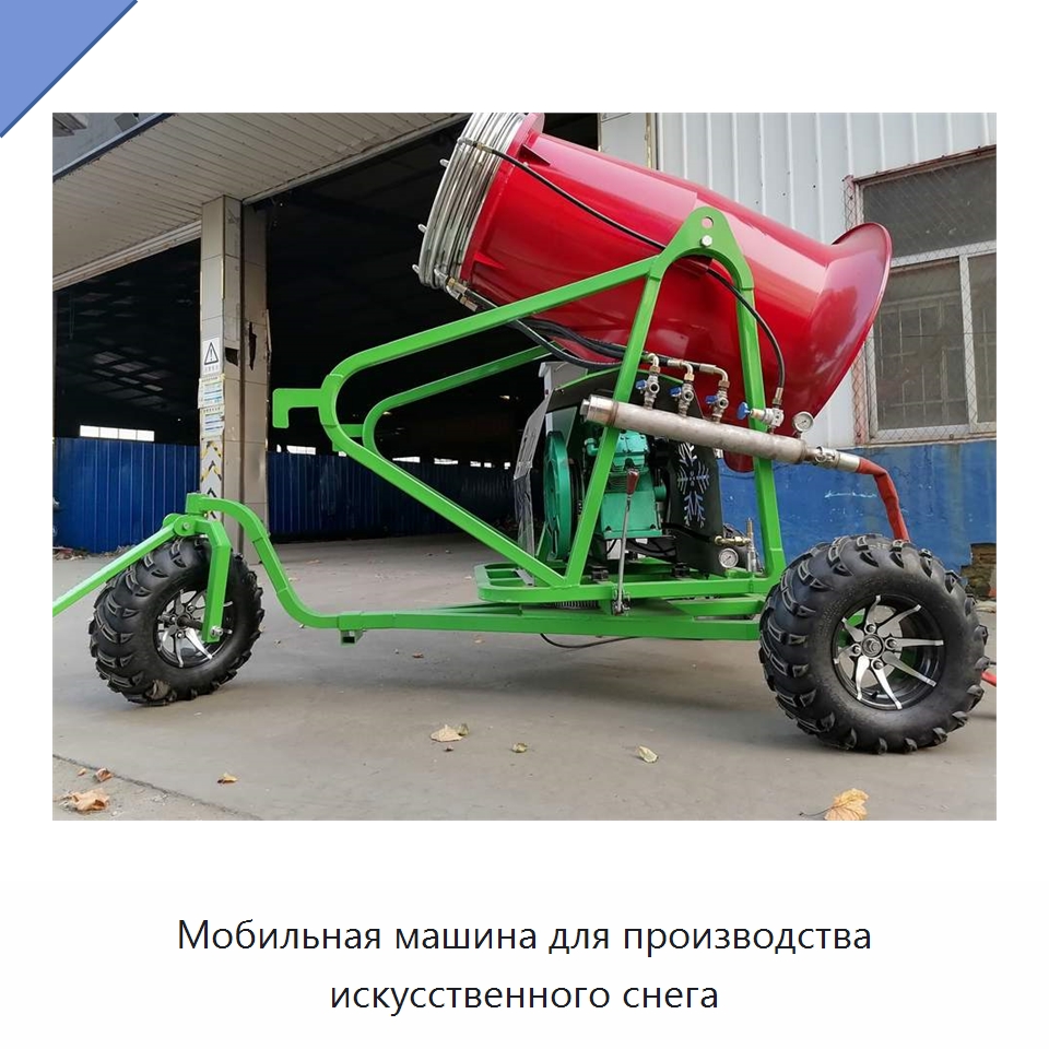 Мобильная машина для производства искусственного снега
