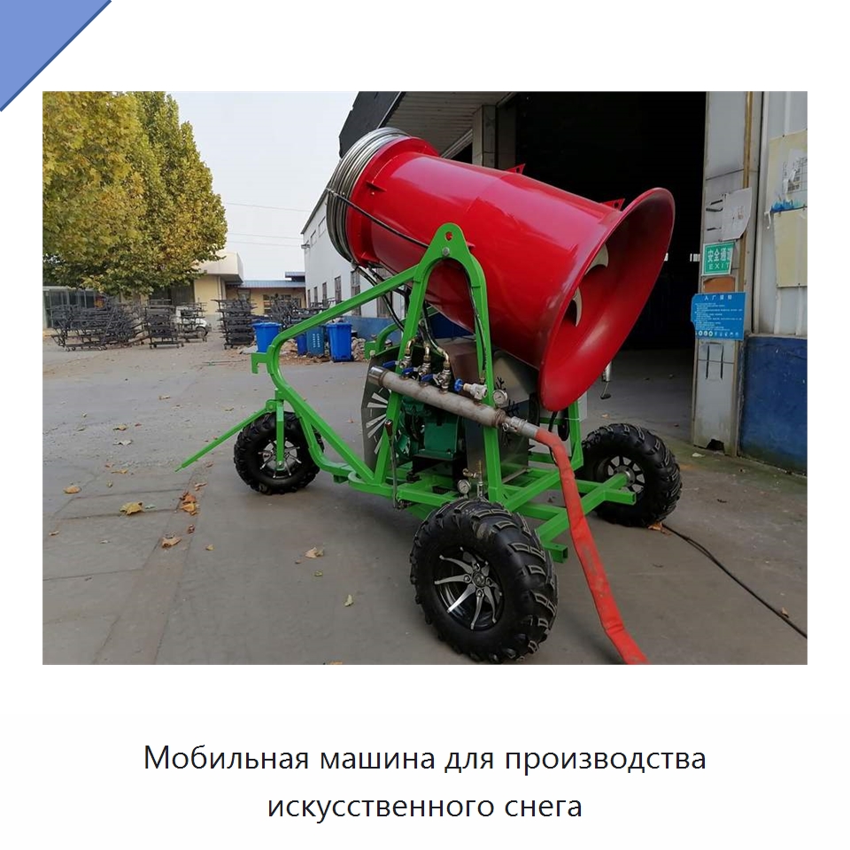 Мобильная машина для производства искусственного снега