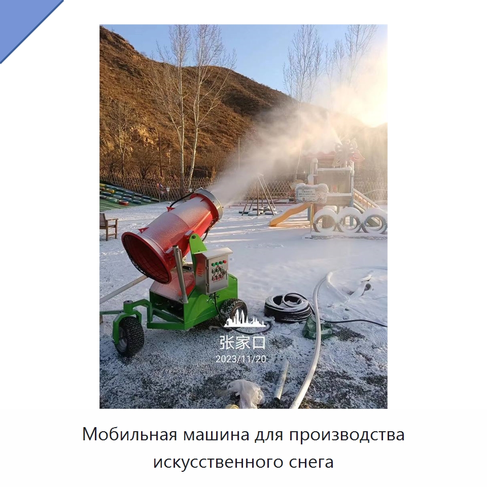 Мобильная машина для производства искусственного снега