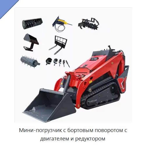 Мини-погрузчик с бортовым поворотом с двигателем и редуктором