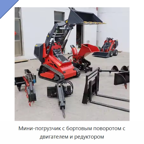 Мини-погрузчик с бортовым поворотом с двигателем и редуктором