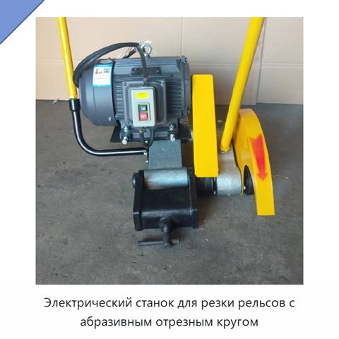 Электрический станок для резки рельсов с абразивным отрезным кругом
