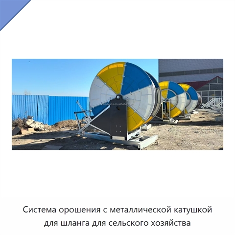 Система орошения с металлической катушкой для шланга для сельского хозяйства
