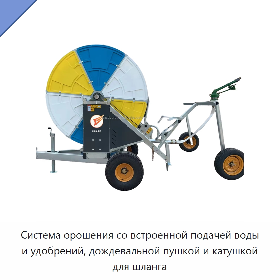 Система орошения со встроенной подачей воды и удобрений, дождевальной пушкой и катушкой для шланга — Системы орошения