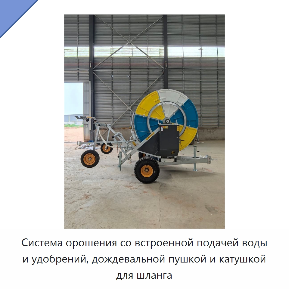 Система орошения со встроенной подачей воды и удобрений, дождевальной пушкой и катушкой для шланга