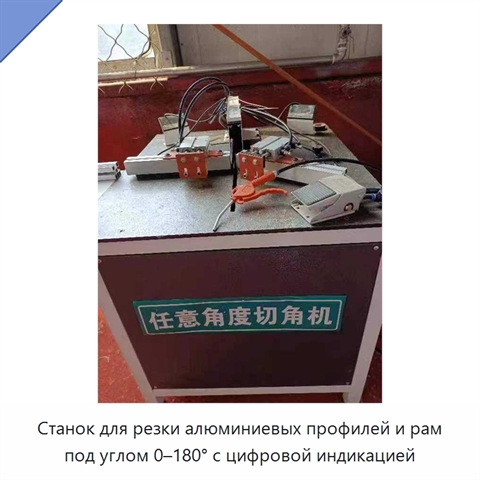 Станок для резки алюминиевых профилей и рам под углом 0–180° с цифровой индикацией