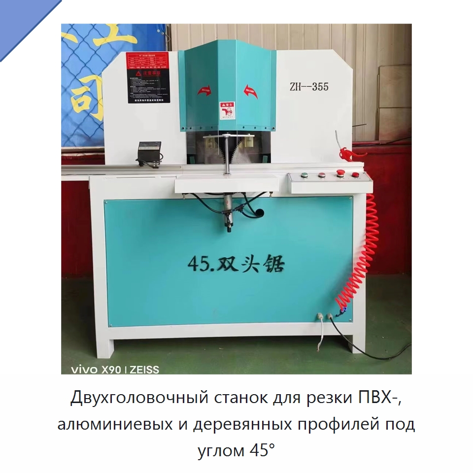Двухголовочный станок для резки ПВХ-, алюминиевых и деревянных профилей под углом 45° — Оборудование для производства окон и дверей