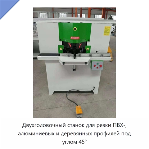 Двухголовочный станок для резки ПВХ-, алюминиевых и деревянных профилей под углом 45°