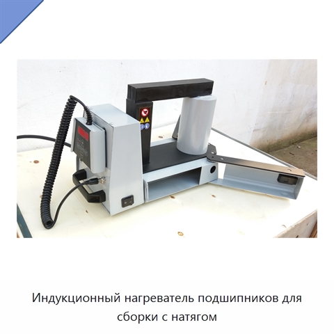 Индукционный нагреватель подшипников для сборки с натягом