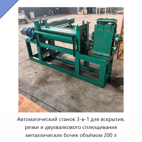 Автоматический станок 3-в-1 для вскрытия, резки и двухвалкового сплющивания металлических бочек объёмом 200 л