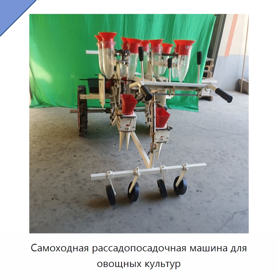 Самоходная рассадопосадочная машина для овощных культур