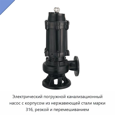 Электрический погружной канализационный насос с корпусом из нержавеющей стали марки 316, резкой и перемешиванием