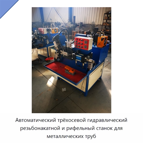 Автоматический трёхосевой гидравлический резьбонакатной и рифельный станок для металлических труб