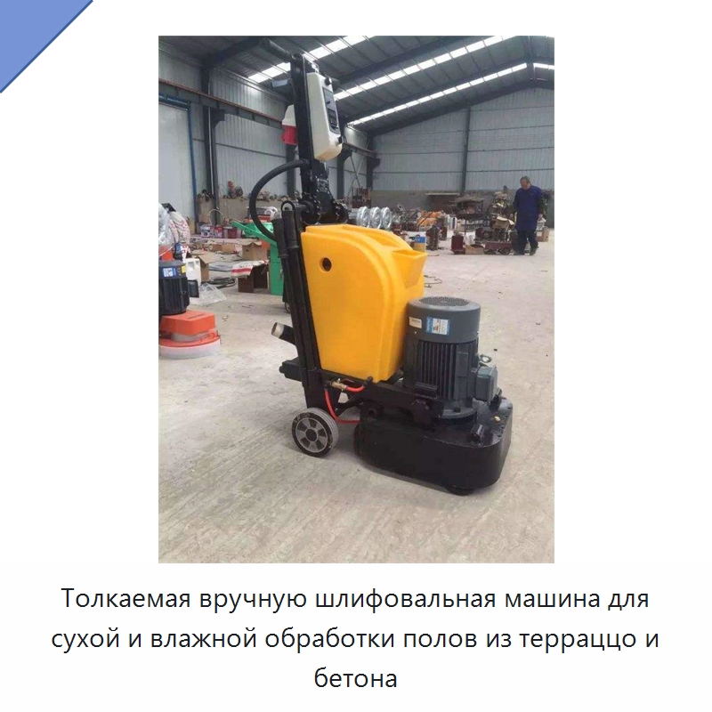 Толкаемая вручную шлифовальная машина для сухой и влажной обработки полов из терраццо и бетона — Дорожная техника