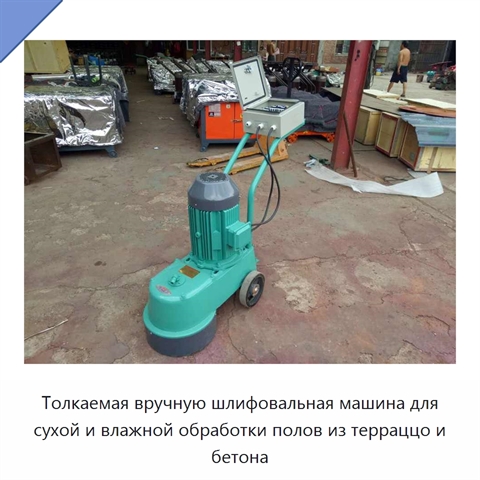 Толкаемая вручную шлифовальная машина для сухой и влажной обработки полов из терраццо и бетона