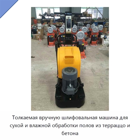 Толкаемая вручную шлифовальная машина для сухой и влажной обработки полов из терраццо и бетона