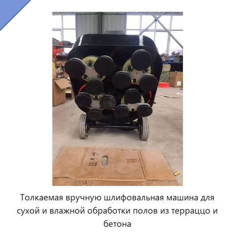 Толкаемая вручную шлифовальная машина для сухой и влажной обработки полов из терраццо и бетона