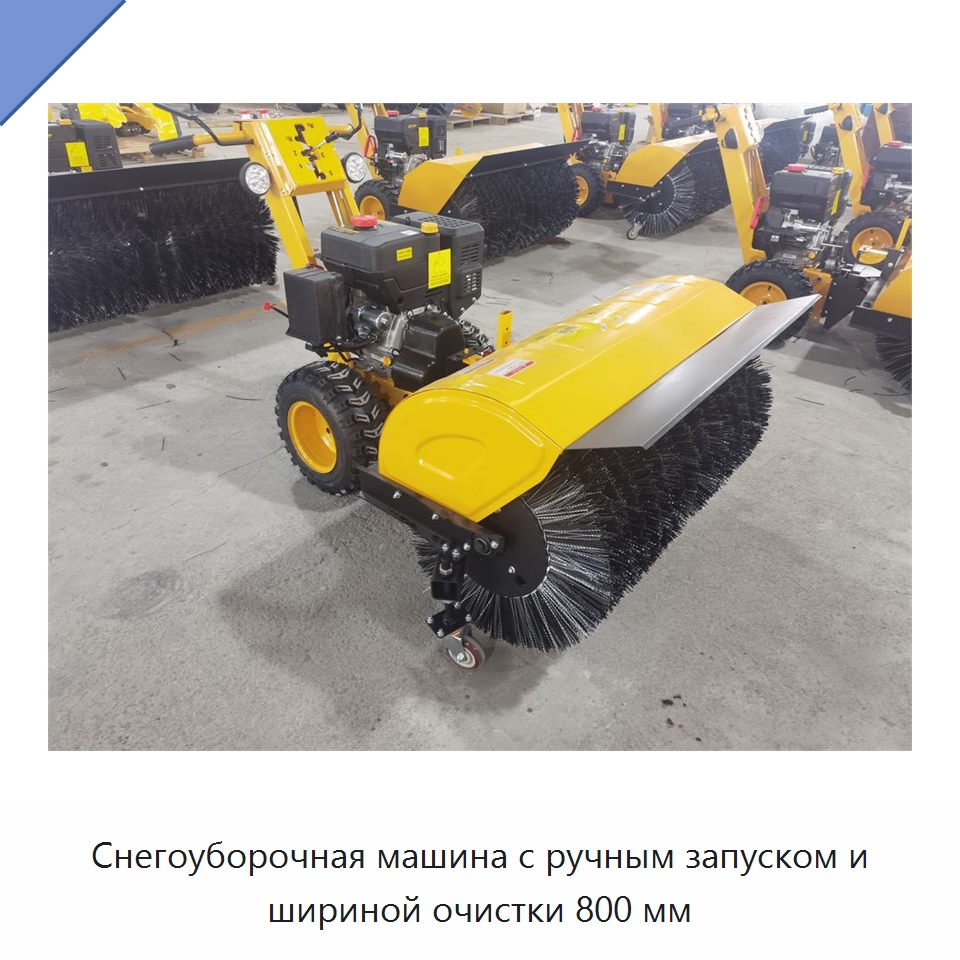 Снегоуборочная машина с ручным запуском и шириной очистки 800 мм — Коммунальная техника