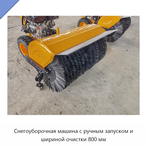 Снегоуборочная машина с ручным запуском и шириной очистки 800 мм
