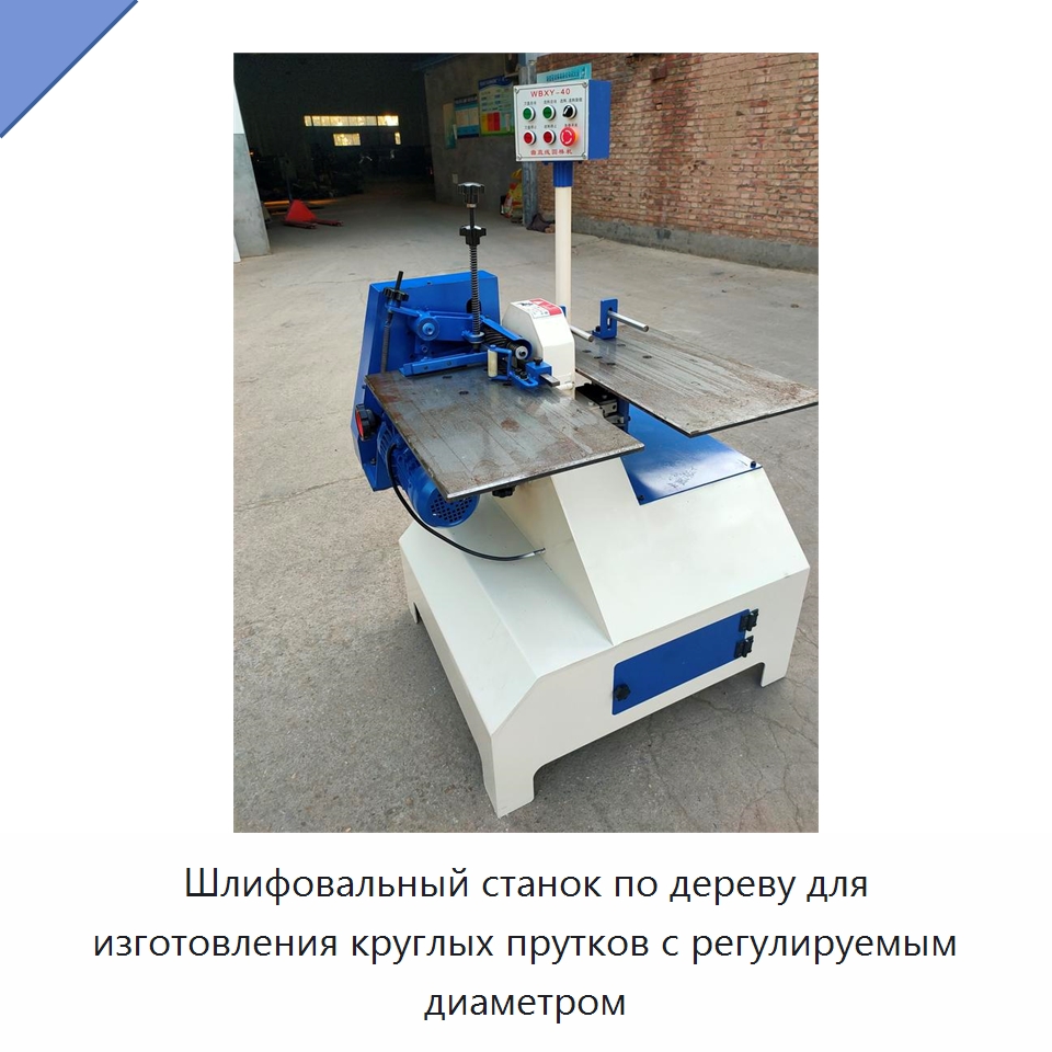 Шлифовальный станок по дереву для изготовления круглых прутков с регулируемым диаметром — Специальное деревообрабатывающее оборудование