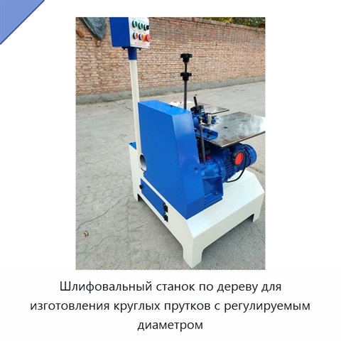 Шлифовальный станок по дереву для изготовления круглых прутков с регулируемым диаметром