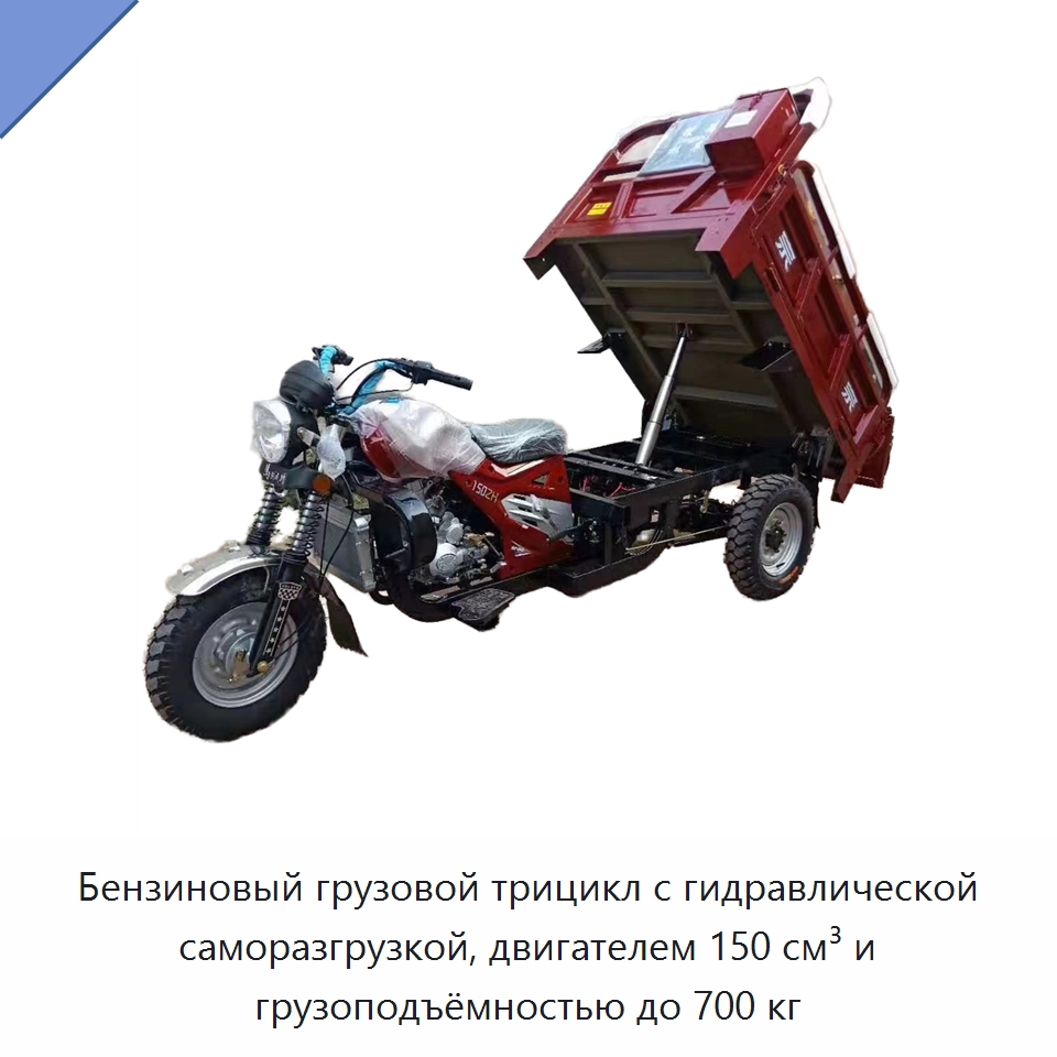 Бензиновый грузовой трицикл с гидравлической саморазгрузкой, двигателем 150 см³ и грузоподъёмностью до 700 кг — Специальное подъемно-транспортное оборудование