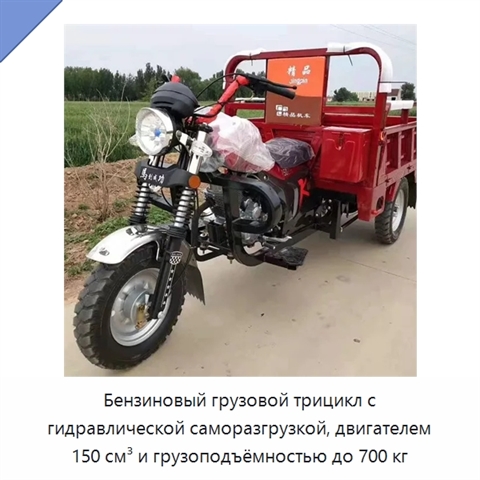 Бензиновый грузовой трицикл с гидравлической саморазгрузкой, двигателем 150 см³ и грузоподъёмностью до 700 кг