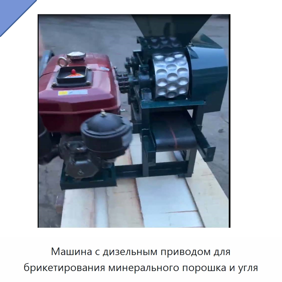 Машина с дизельным приводом для брикетирования минерального порошка и угля — Брикетировочные прессы для биомассы
