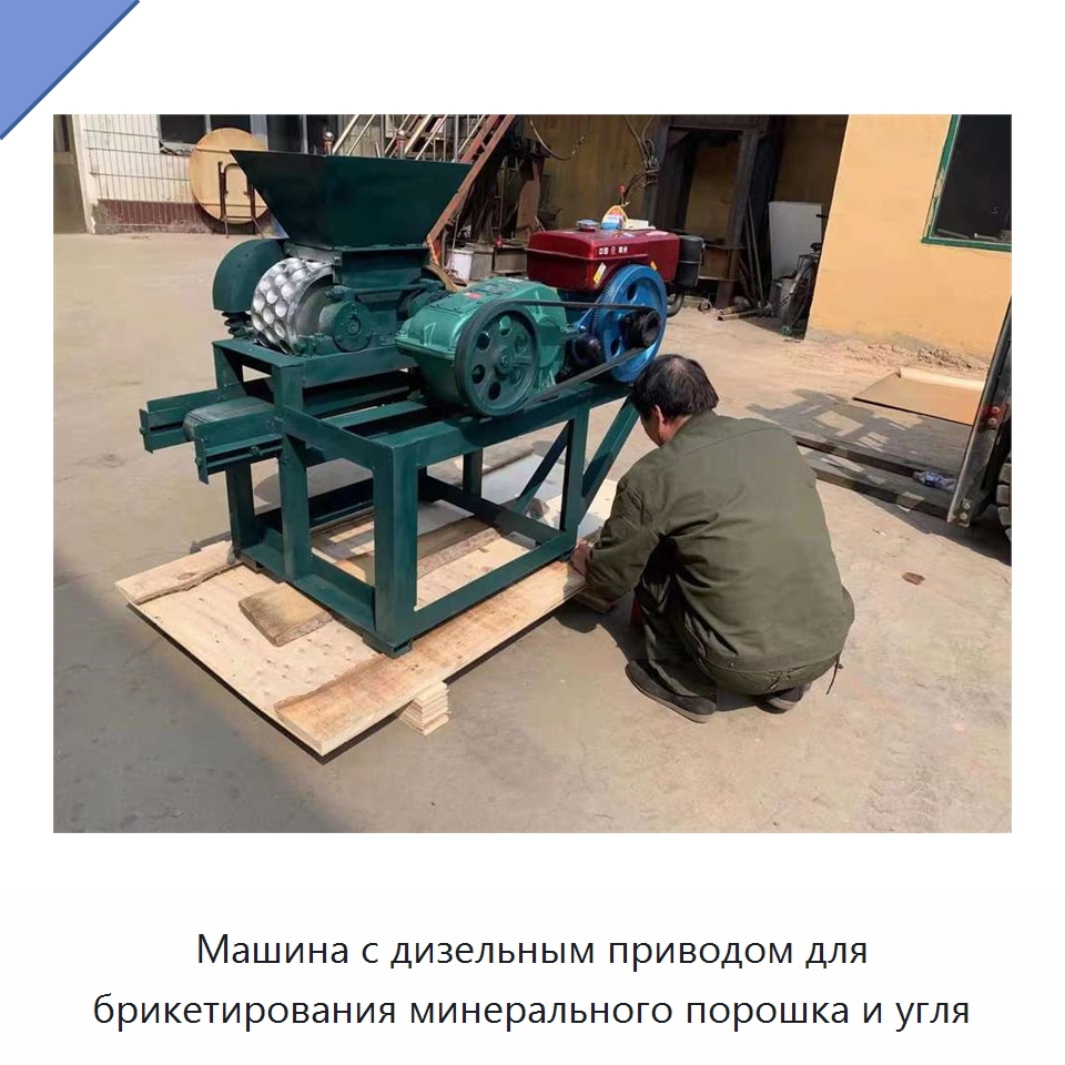 Машина с дизельным приводом для брикетирования минерального порошка и угля