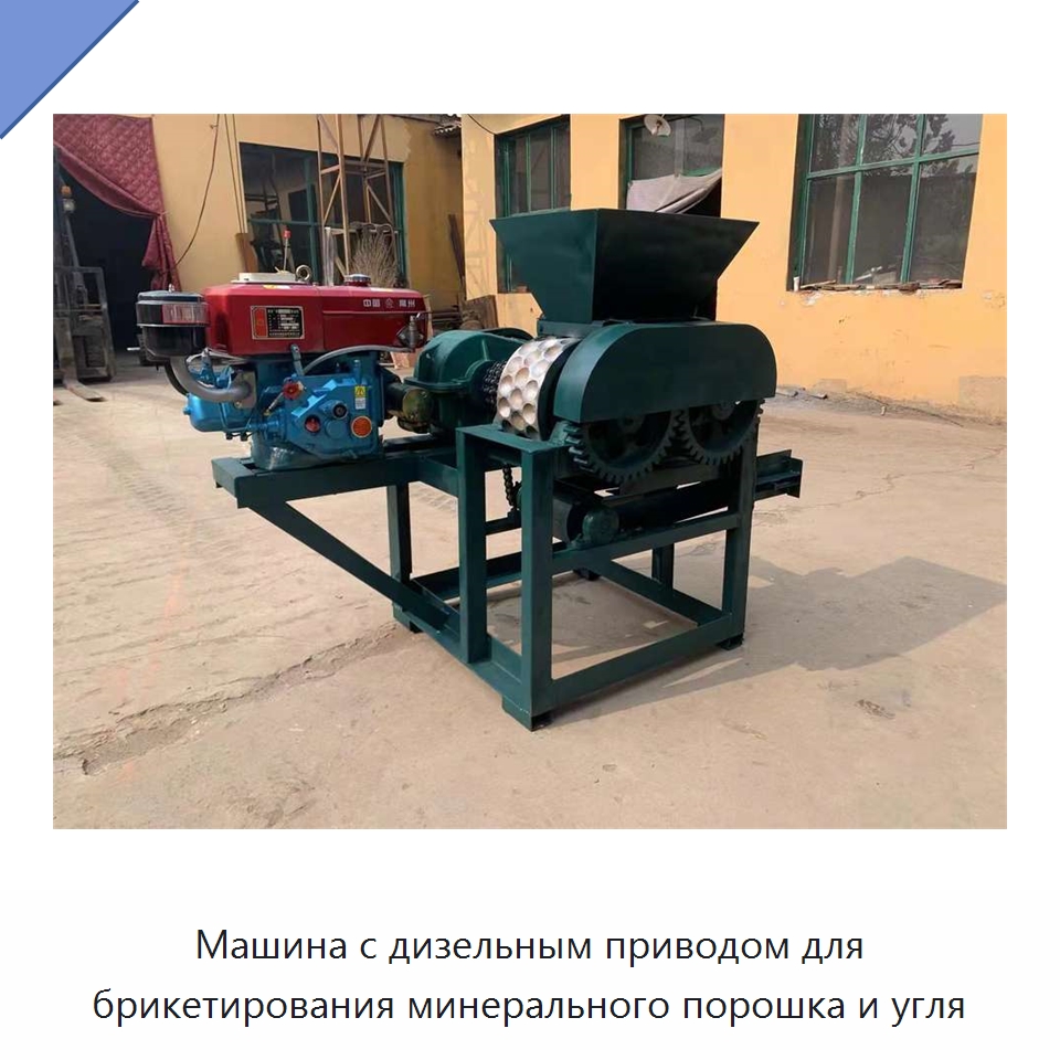 Машина с дизельным приводом для брикетирования минерального порошка и угля