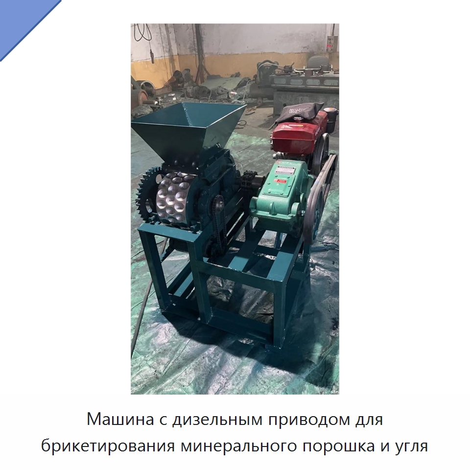 Машина с дизельным приводом для брикетирования минерального порошка и угля